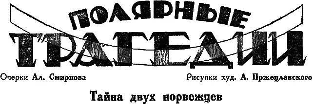 I Навстречу неведомому В эту ночь с 11 на 12 сентября 1919 года на Мод - фото 29