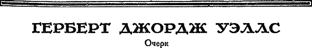 Среди современных английских писателей пользующихся мировой славой Уэллс - фото 40