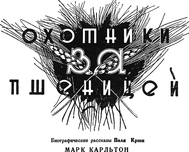 МАРК КАРЛЬТОН I Цель жизни пшеница Неизвестно когда и как началась - фото 20