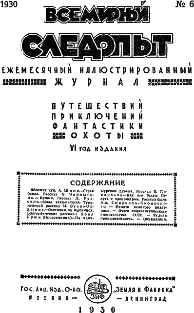 Всемирный следопыт 1930 06 - фото 2