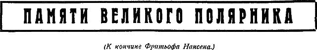 К кончине Фритьофа Нансена Вечером 13 мая телеграф принес тяжелое известие - фото 43