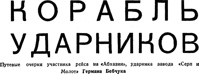 Герман Бебчук ПРАЗДНИЧНЫЕ БУДНИ Бурная неспокойная ночь Черные волны - фото 5