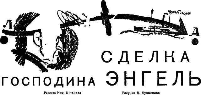1 Господин Энгель подошел к широкому окну и потянув за шнурок задернул - фото 14