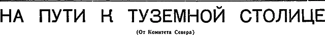 Культурные базы о которых идет речь в очерке Город в тайге строит Комитет - фото 20