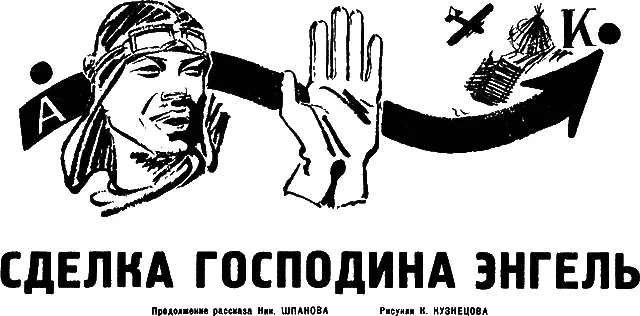 3 Ровный гул мотора действовал усыпляюще Второй пилот молодой белобрысый Ян - фото 21