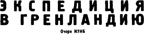 Проф Вегенер с эскимосом Современная экспедиция Сегодняшние полярные - фото 24