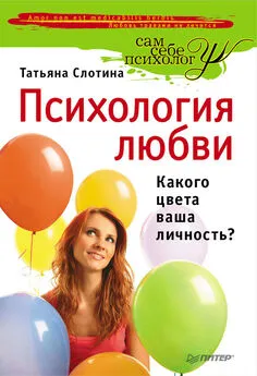 Татьяна Слотина - Психология любви. Какого цвета ваша личность?