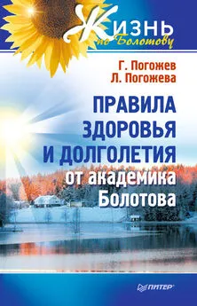 Лариса Погожева - Правила здоровья и долголетия от академика Болотова