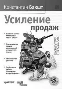В книге Усиление продаж продолжают рассматриваться те же вопросы которым - фото 54