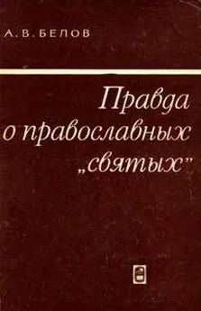 Анатолий Белов - Правда о православных святых