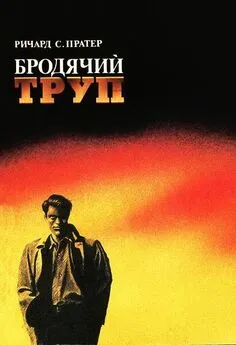 Ричард Пратер - Бродячий труп