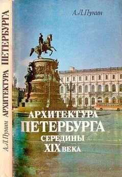 Андрей Пунин - Архитектура Петербурга середины XIX века