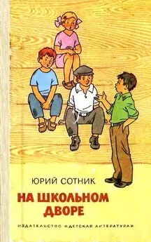 Юрий Сотник - На школьном дворе. Приключение не удалось