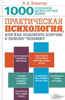 Виталий Климчук - Практическая психология, или Как подобрать ключик к любому человеку. 1000 подсказок на все случаи жизни