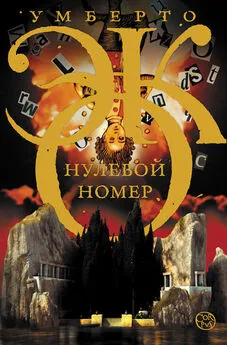 Умберто Эко - Нулевой номер