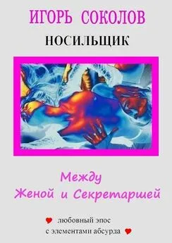 Игорь Соколов - Между женой и секретаршей