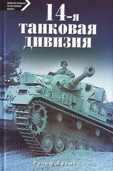 Рольф Грамс - 14-я танковая дивизия. 1940-1945