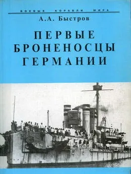 Алексей Быстров - Первые броненосцы Германии