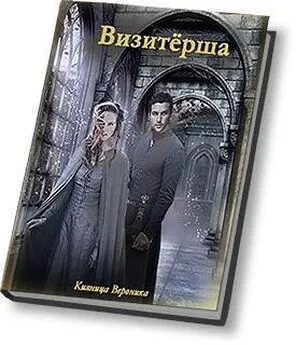 Вероника Кияница - Визитёрша (СИ)