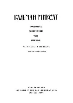 Кальман Миксат - Том 1. Рассказы и повести