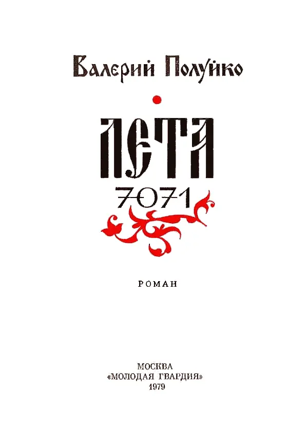 Художник Д Шимилис О романе Валерия Полуйко Лета 7071 Предисловие С О - фото 1