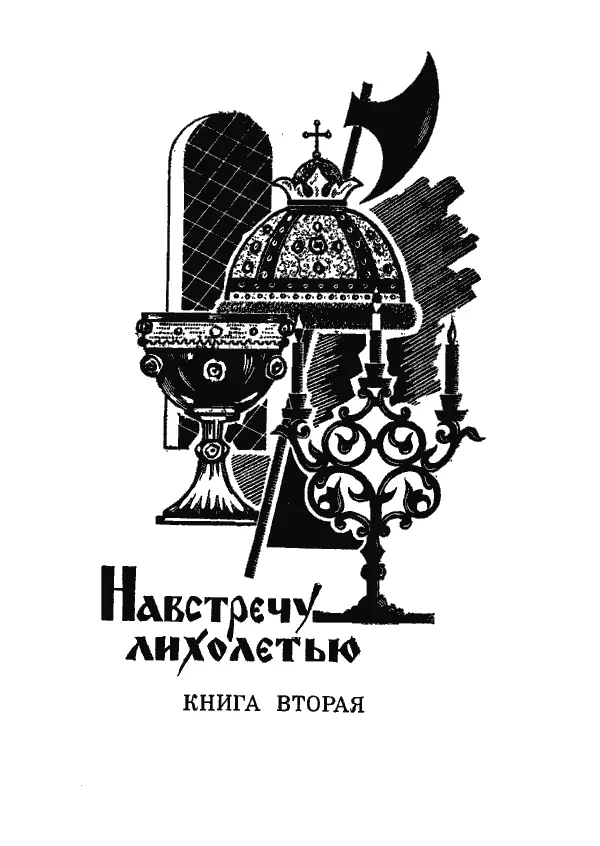 НАВСТРЕЧУ ЛИХОЛЕТЬЮ Книга вторая ГЛАВА ПЕРВАЯ 1 Зима Февральская стужа не - фото 4