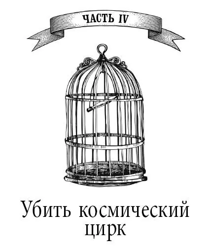 Часть IV Убить космический цирк Ну не говорил ли я вам что вы полагаете - фото 7