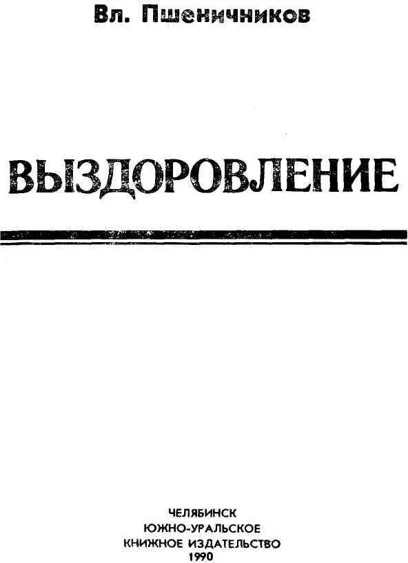 СЫНОК КОЛЮШКА ИЛИ ВЫЗДОРОВЛЕНИЕ Повесть Глава 1 ЭФФЕКТ САМОЛЕЧЕНИЯ - фото 1