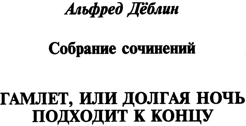 Вальтер Мушг ГАМЛЕТ АЛЬФРЕДА ДЁБЛИНА Перевод Александра Маркина Гордился - фото 1