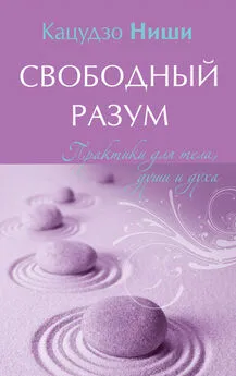 Кацудзо Ниши - Свободный разум. Практики для тела, души и духа