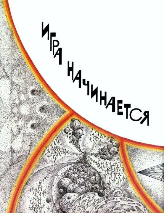 ГумГам ИГРА НАЧИНАЕТСЯ РРАЗ Эта история началась тогда когда Максим - фото 42