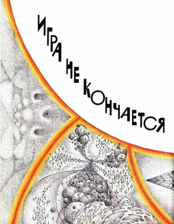ИГРА НЕ КОНЧАЕТСЯ НАДОЕЛИ ЧУДЕСА Каждый день одно и то же чудеса - фото 67