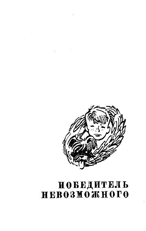ПОБЕДИТЕЛЬ НЕВОЗМОЖНОГО Первое апреля Обыкновенные гении Дом проснулся на - фото 34