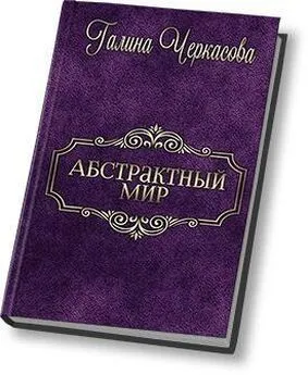 Галина Черкасова - Абстрактный мир. Трилогия (СИ)