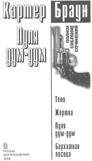 Тело Пер с англ П В Рубцова Глава 1 Эй пронзительно вскрикнула - фото 1