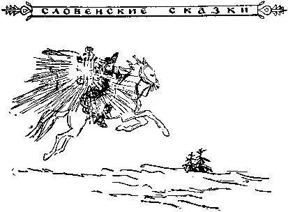 СЛОВЕНСКИЕ СКАЗКИ Жарптица У короля в саду росла невиданной красоты яблоня - фото 15