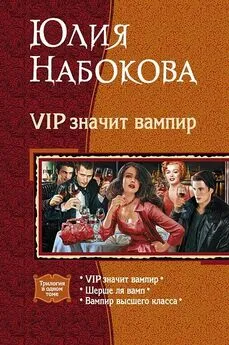 Юлия Набокова - VIP значит вампир. (Трилогия)