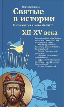 Ольга Клюкина - Святые в истории. Жития святых в новом формате. XII–XV века