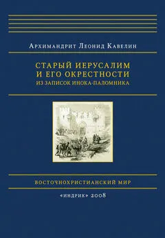 Леонид Кавелин - Старый Иерусалим и его окрестности. Из записок инока-паломника