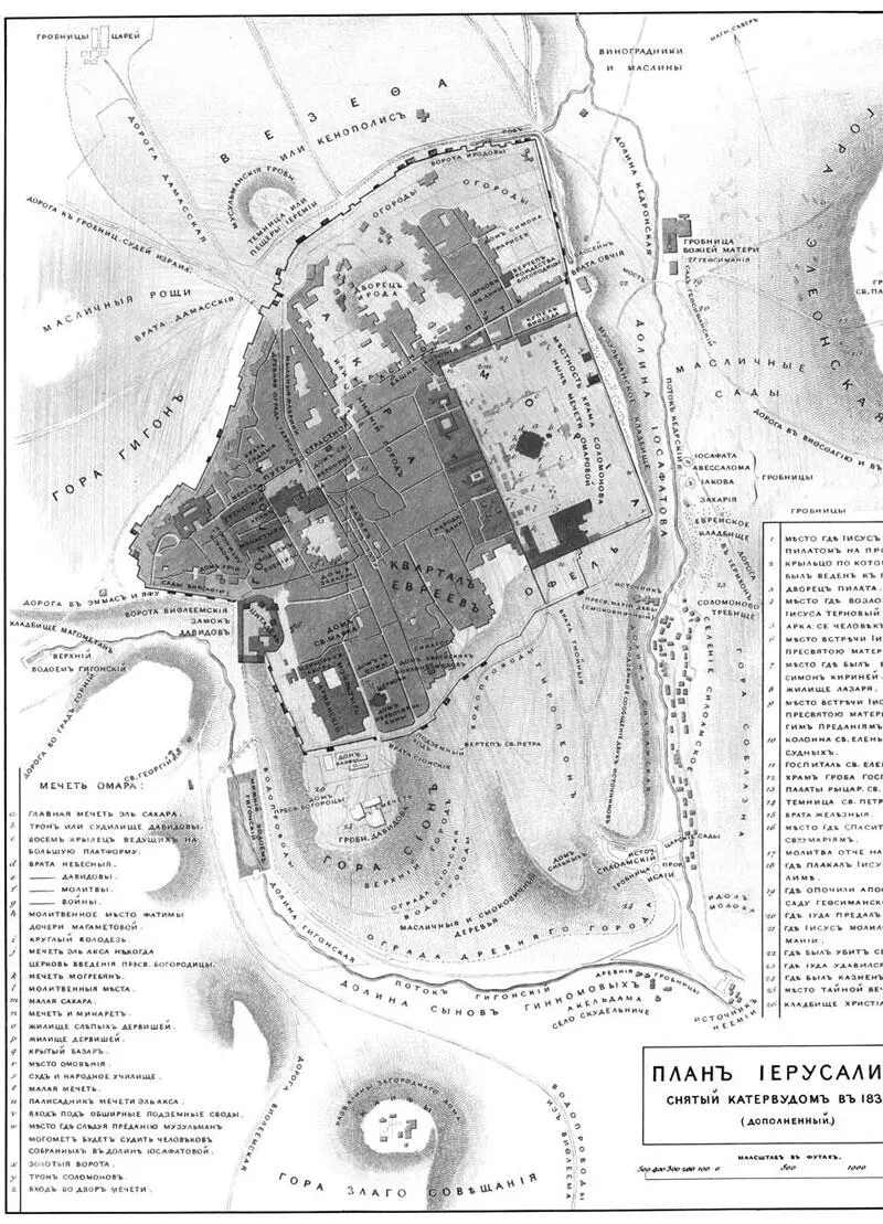 План Иерусалима составленный Катервудом в 1835 г и дополненный А С Норовым - фото 28