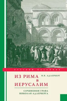 Николай Адлерберг - Из Рима в Иерусалим. Сочинения графа Николая Адлерберга