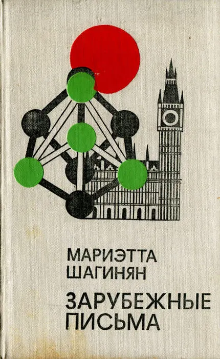 МАРИЭТТА ШАГИНЯН ЗАРУБЕЖНЫЕ ПИСЬМА МОСКВА СОВЕТСКИЙ ПИСАТЕЛЬ 1977 Р 2 - фото 12