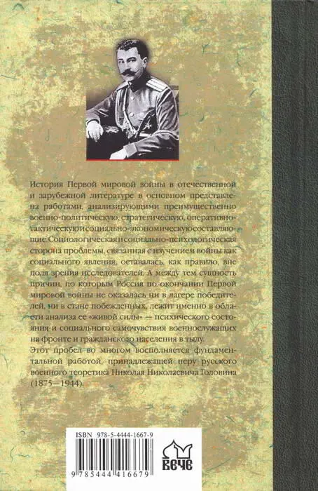 Примечания 1 Оригинальное название книги Военные усилия России в Мировой - фото 47