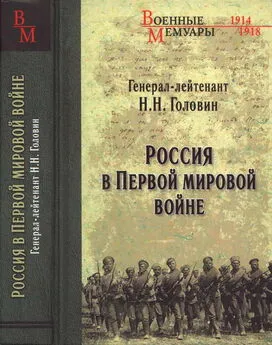 Николай Головин - Россия в Первой мировой войне