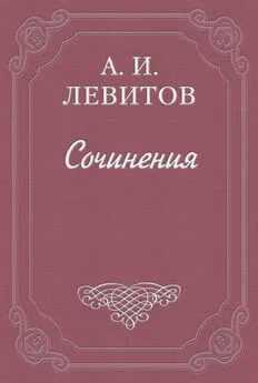 Александр Левитов - Расправа