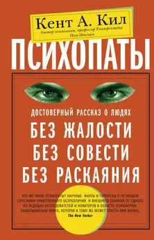 Кент Кил - Психопаты. Достоверный рассказ о людях без жалости, без совести, без раскаяния