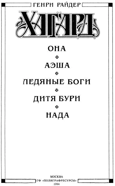 Она Предисловие Несколько лет тому назад я издатель этой удивительной - фото 3