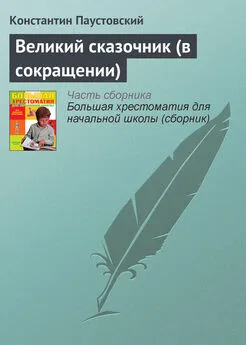 Константин Паустовский - Великий сказочник (в сокращении)