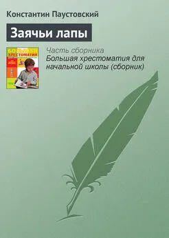 Константин Паустовский - Заячьи лапы