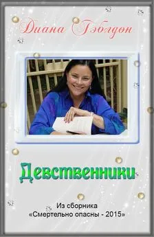 Диана Гэблдон - Девственники